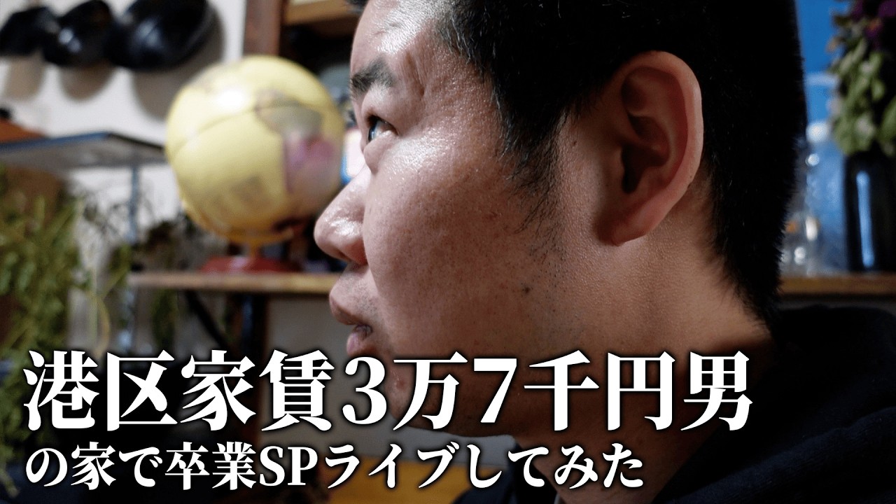 【岡田を追え‼︎】港区家賃3万7千円男の家でスペシャル卒業ライブしてみた【ネタ５本】