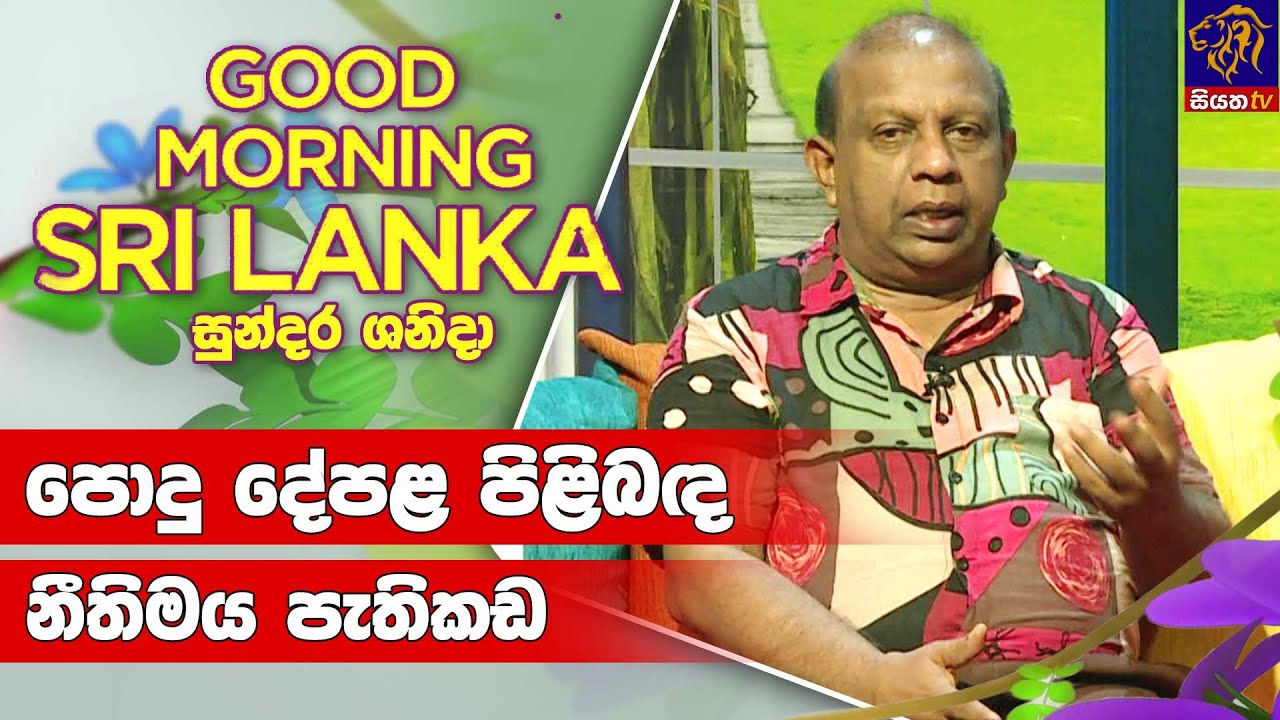 පොදු දේපළ පිළිබඳ නීතිමය පැතිකඩ | GOOD MORNING SRI LANKA | 13 - 08 - 2022