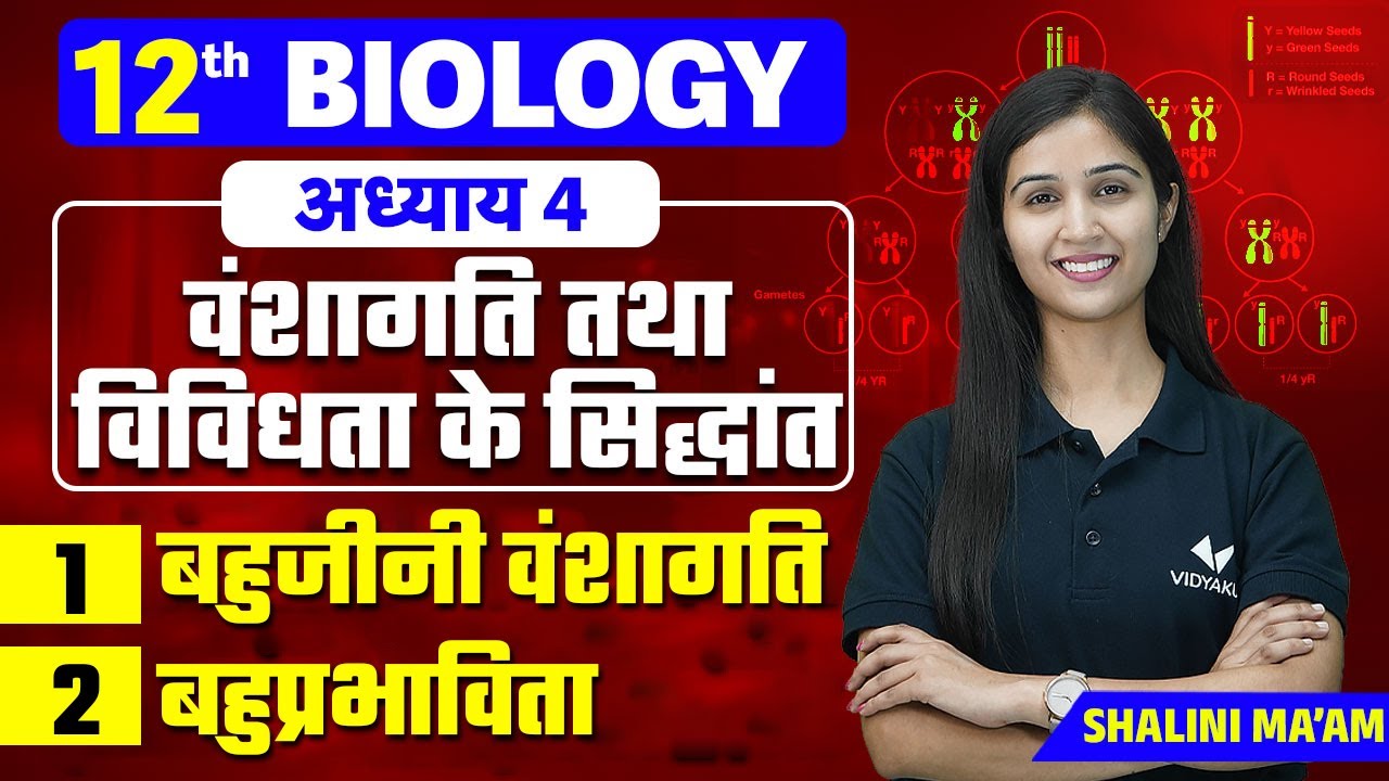 बहुजीनी वंशागति | बहुप्रभाविता | Principles of Inheritance and Variation | 12th/NEET Chapter 4