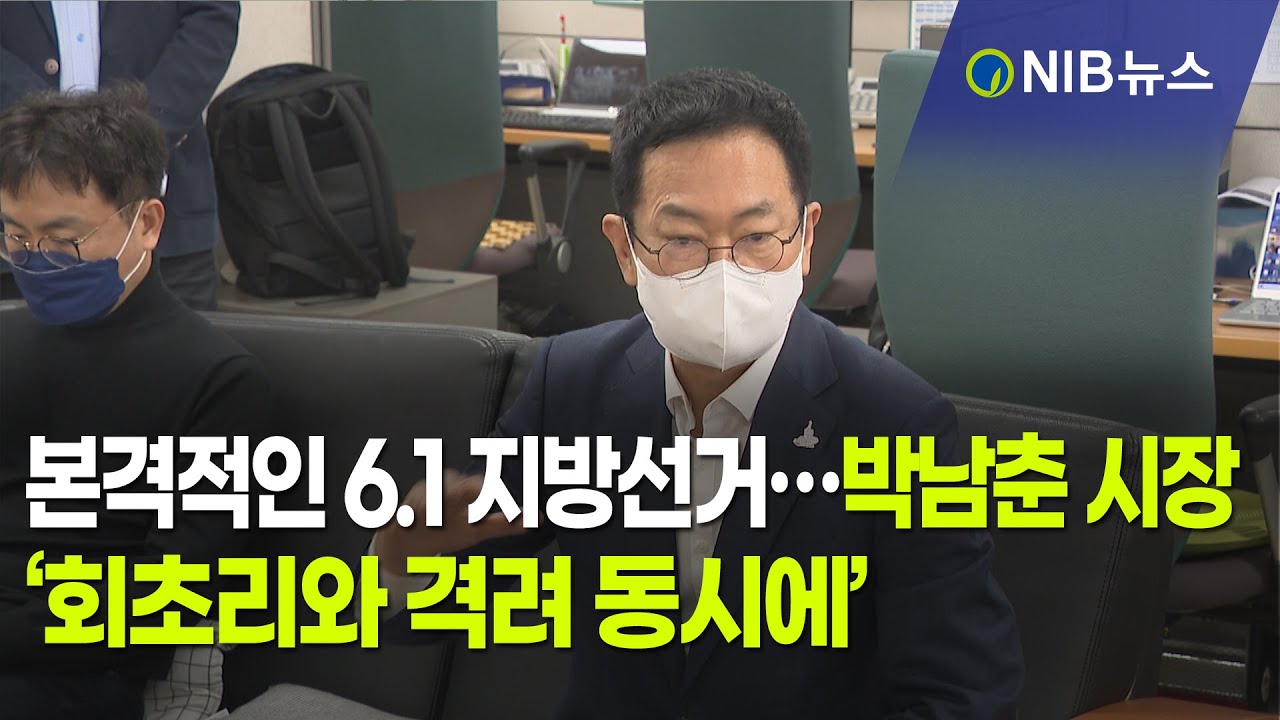 [NIB 뉴스] 본격적인 6.1 지방선거&hellip;박남춘 시장 &lsquo;회초리와 격려 동시에&rsquo;