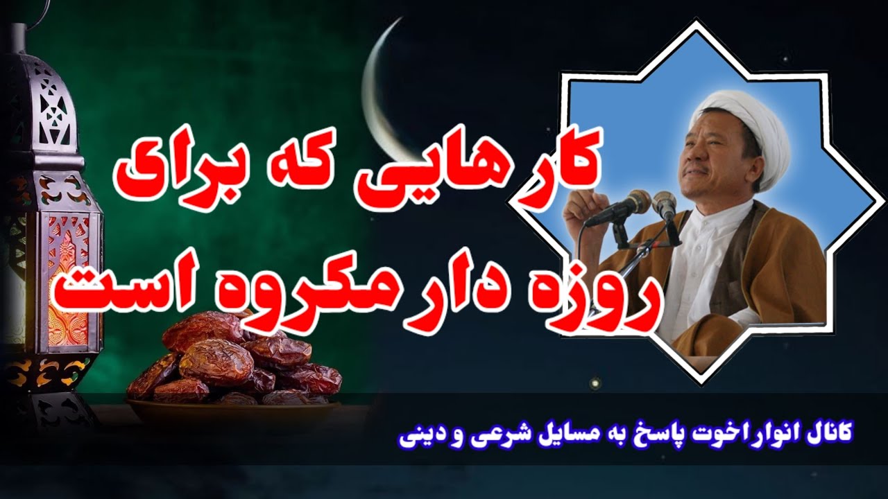 کار هایی که برای شخص روزه دار مکروه است (حاج غلام سخی مصباح ) 