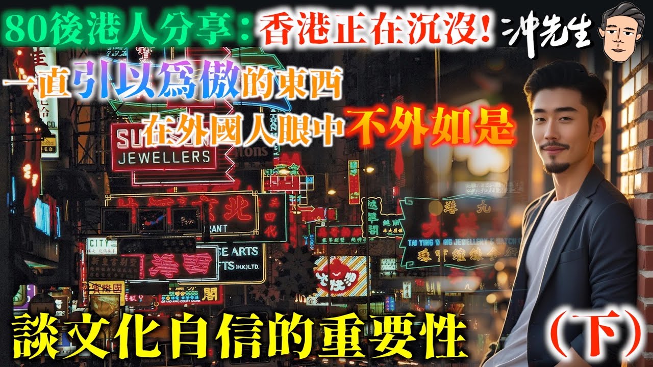 80後港人分享：香港正在沉沒！一直引以為傲的東西，在外國人眼中不外如是！談文化自信的重要性（下）｜沖出黎傾