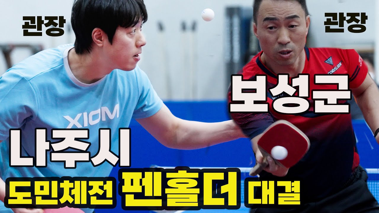 도민체전 펜홀더 선수대결 / 나주시 이동혁(선수부)  Vs 보성군 양진광(선수부) / 전남도민체전 #탁구경기