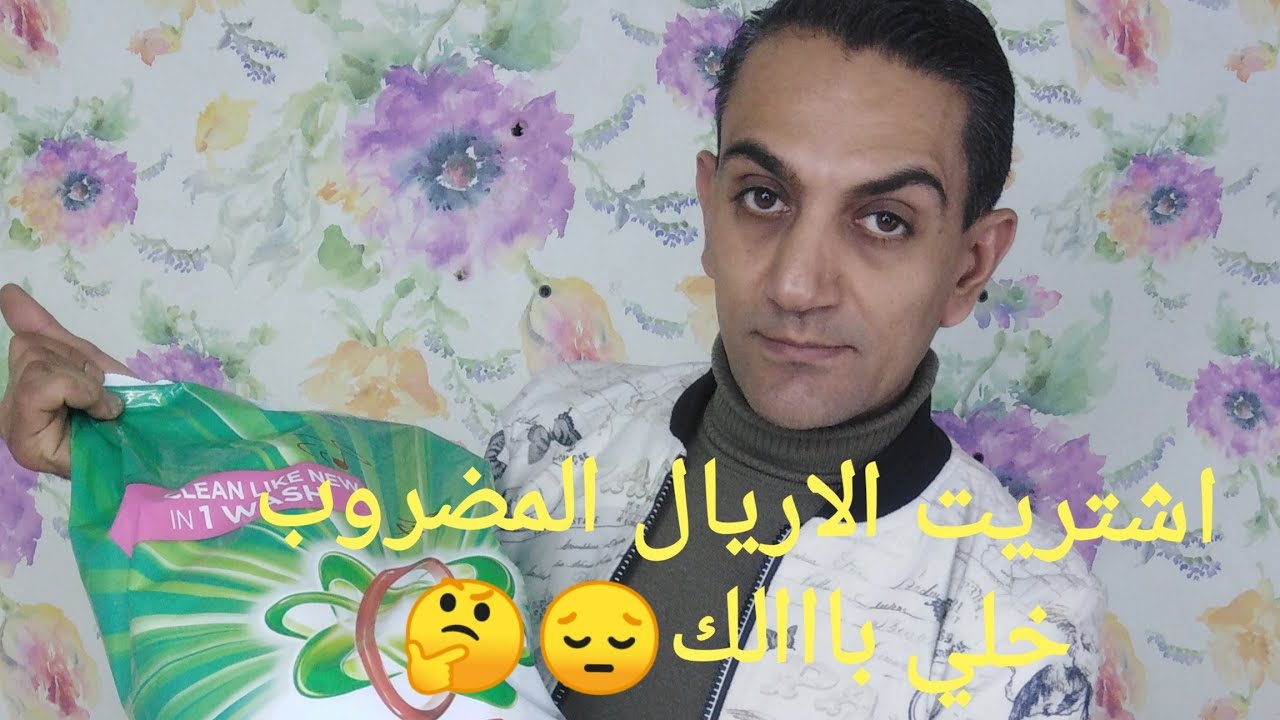 الفرق بين الاريال الاصلي والمضروب