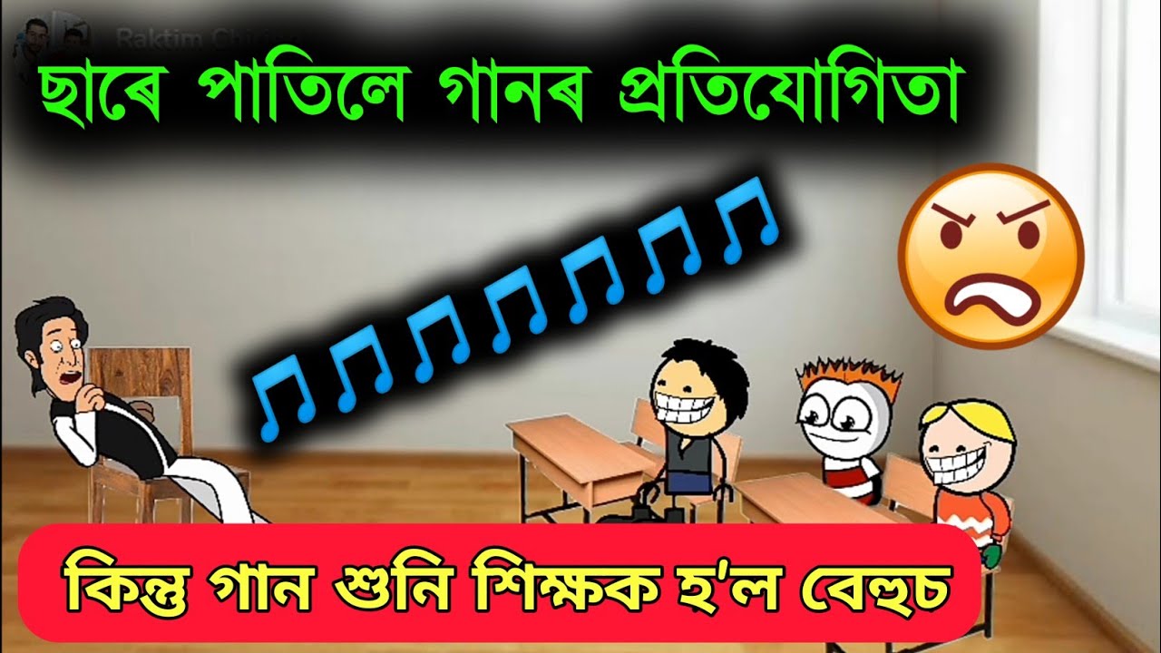 ছাৰে পাতিলে গানৰ প্ৰতিযোগিতা 🔥🔥😂😂😂 Assamese Cartoon Video ll Raktim Chiring