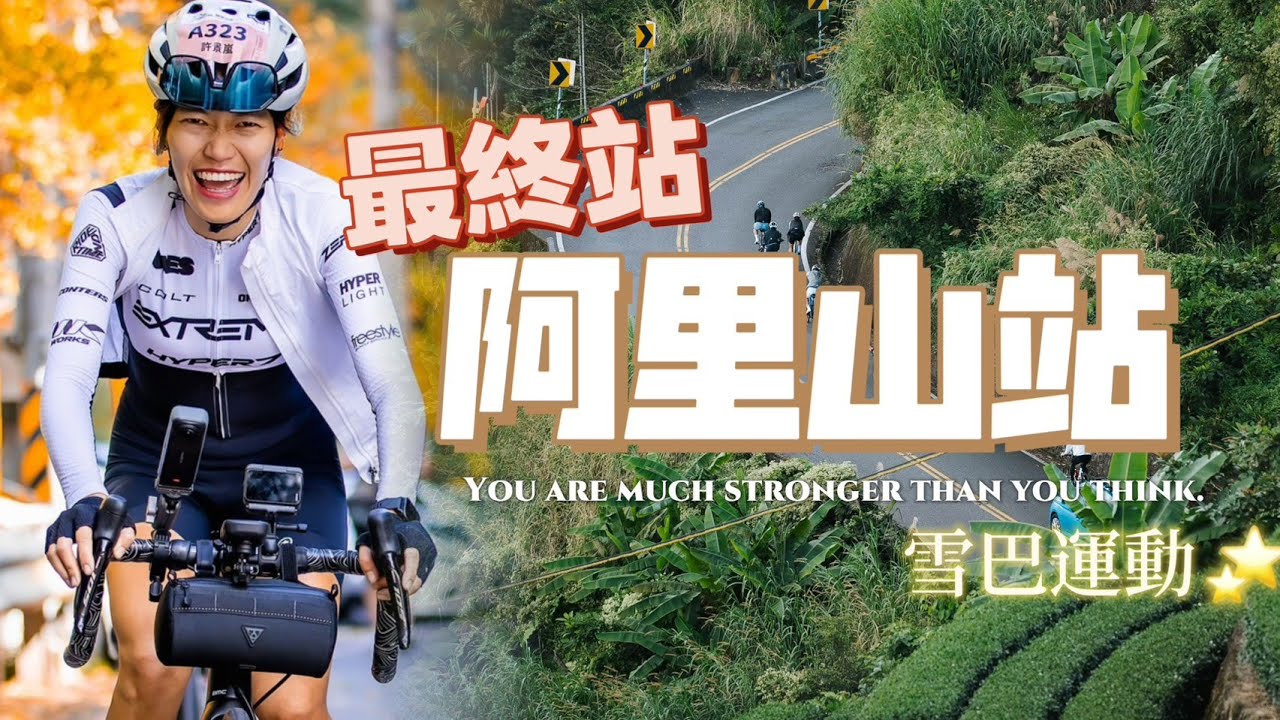 【公路車】下一個轉彎會不會又是牆｜一直陡一直爬｜阿里山站｜是遊刃有餘還是連滾帶爬｜台灣登山大滿貫｜雪巴運動｜單車挑戰
