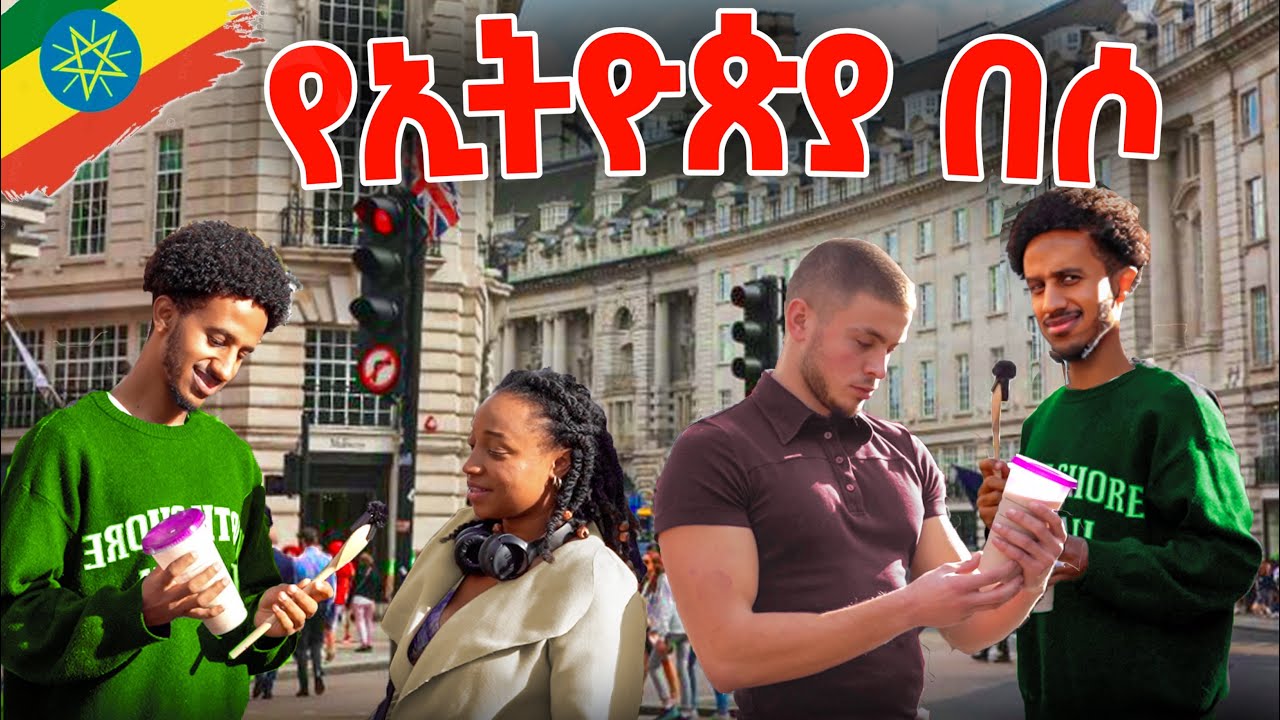 በሶ ለመጀመሪያ ጊዜ ጠጡ || የኢትዮጰያ በሶ || Non habesha people trying Beso on London streets