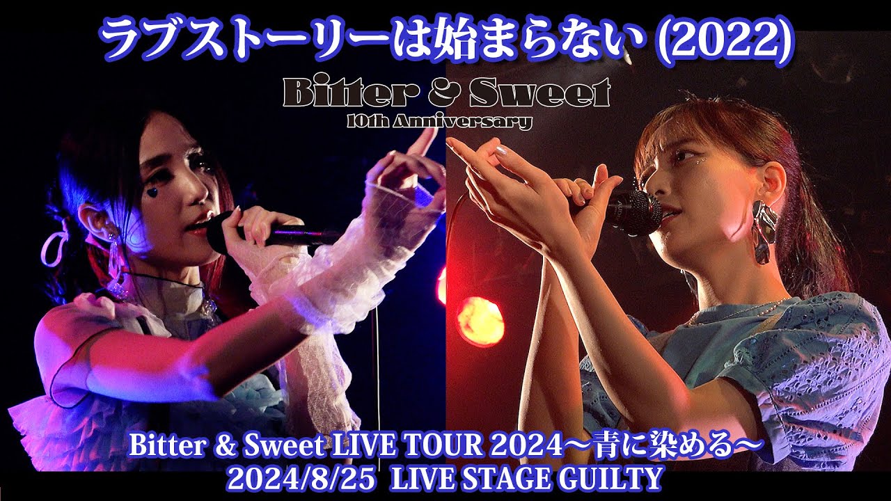 Bitter & Sweet『ラブストーリーは始まらない (2022)』Bitter & Sweet LIVE TOUR 2024～青に染める～ 2024.8.25 LIVE STAGE GUILTY