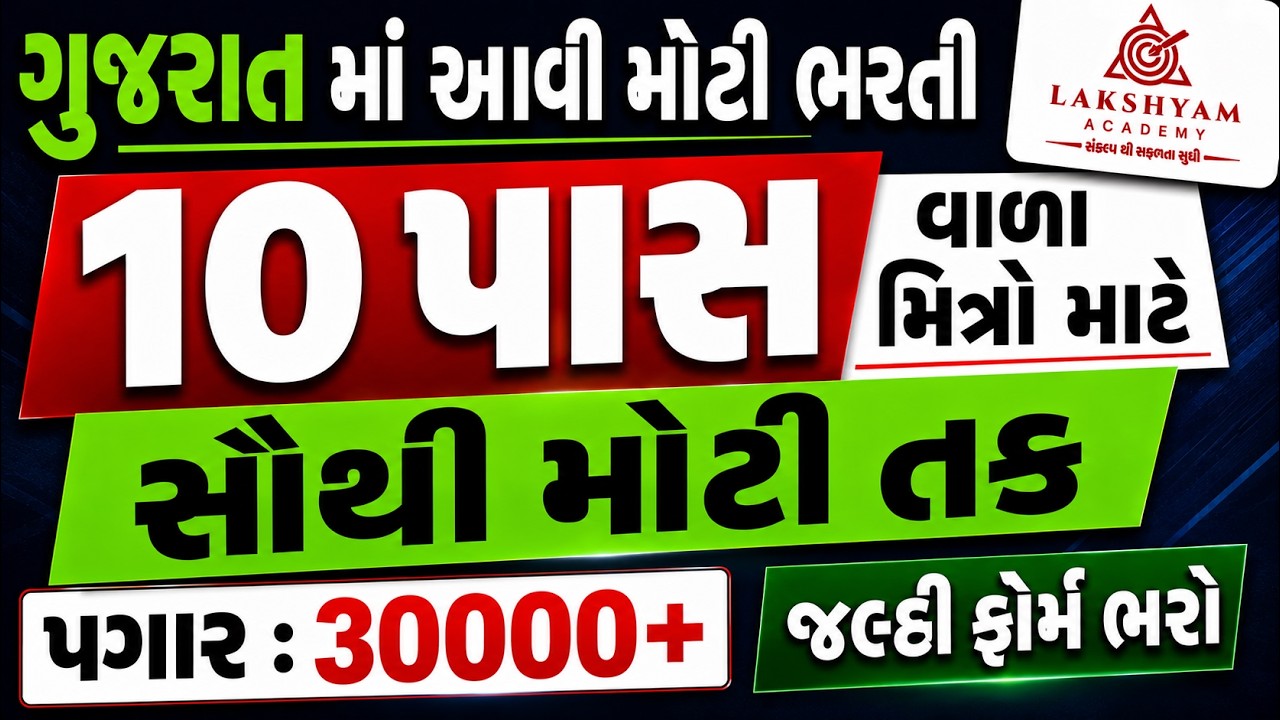 10th Pass Government Jobs 2026 | પગાર 30000+ | No Exam | જલ્દી ફોર્મ ભરો | Gujarat New Bharti 2026