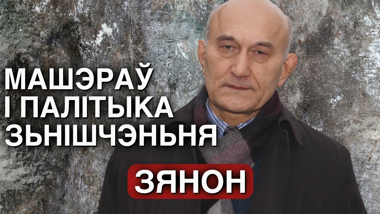 ЗЯНОН ПАЗЬНЯК: РОЛЯ МАШЭРАВА Ў ЗЬНІШЧЭНЬНІ БЕЛАРУСІ