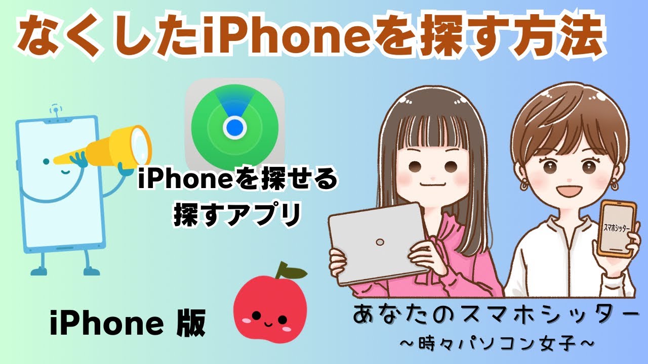 【iPhone】なくしたiPhoneを探す方法
