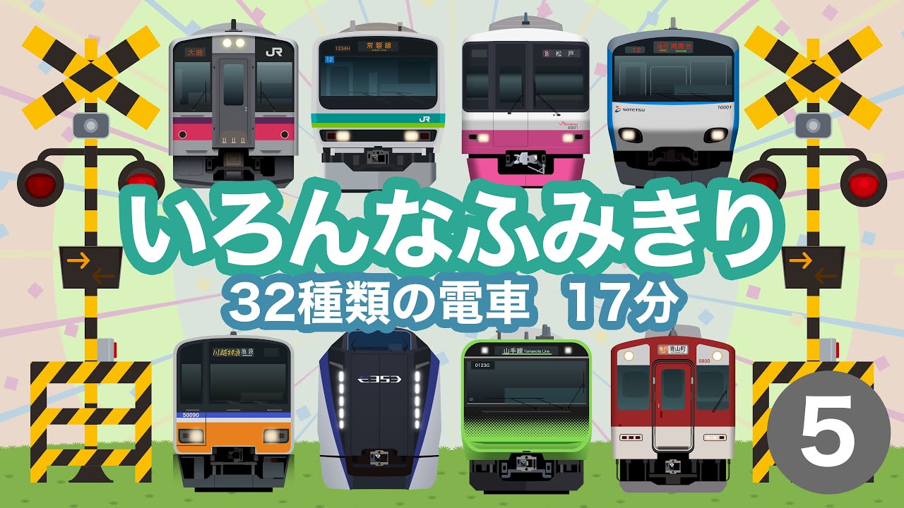 いろんなふみきり5｜踏切を通過する32種類の電車【電車が大好きな子供向け】 Japanese Trains for Kids - Railroad Crossing 5