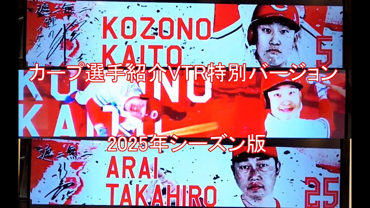 カープ選手紹介VTR(2025年版)特別バージョン