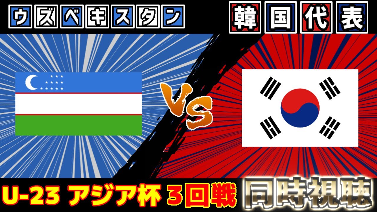 【負ければ終わり】韓国代表vsウズベキスタン代表｜U-23アジアカップ
