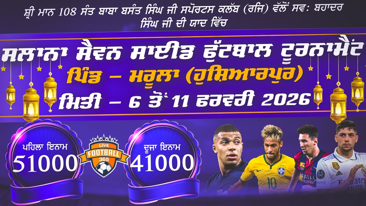 ਸ਼੍ਰੀਮਾਨ 108ਸੰਤ ਬਾਬਾ ਬਸੰਤ ਜੀ ਸਪੋਰਟਸ ਕਲੱਬ ਰਜਿ ਸਲਾਨਾ ਸੈਵਨ-ਏ ਸਾਈਡ ਫੁੱਟਬਾਲ ਟੂਰਨਾਮੈਂਟ ਪਿੰਡ ਮਰੂਲਾ(ਹੁਸ਼ਿਆਰਪੁਰ