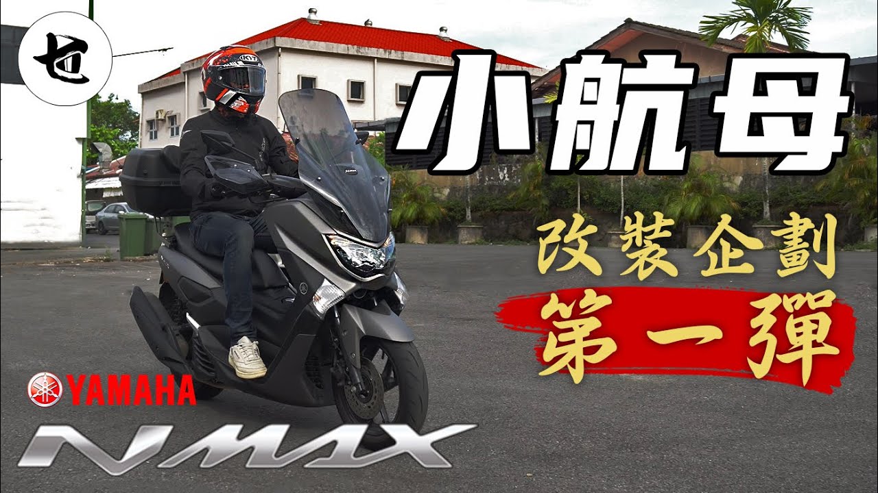 【改裝企劃】Nmax小航母改裝企劃，霸氣上綫！Nmax modification series EP1 is available now!