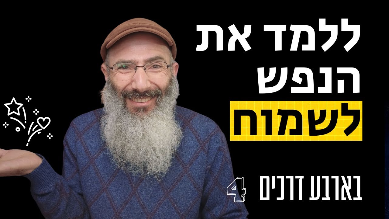 לעורר את שמחת הנפש בארבע דרכים