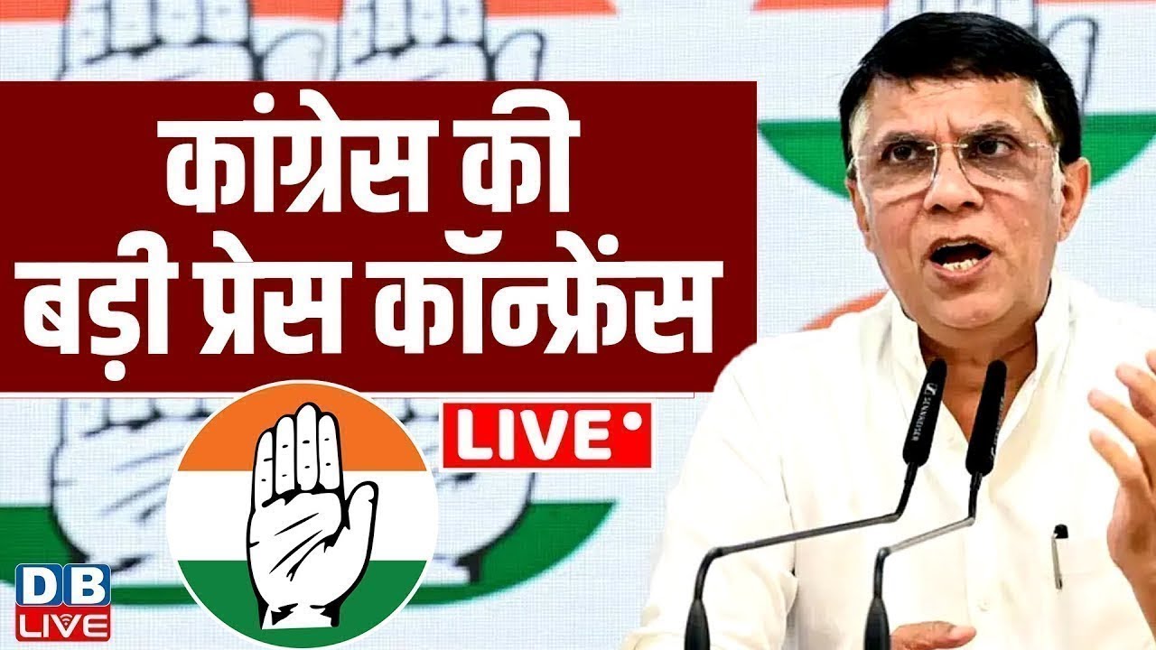 Congress की बड़ी प्रेस कॉन्फ्रेंस | Press Conference by Pawan Khera | Rahul Gandhi | BJP | #dblive