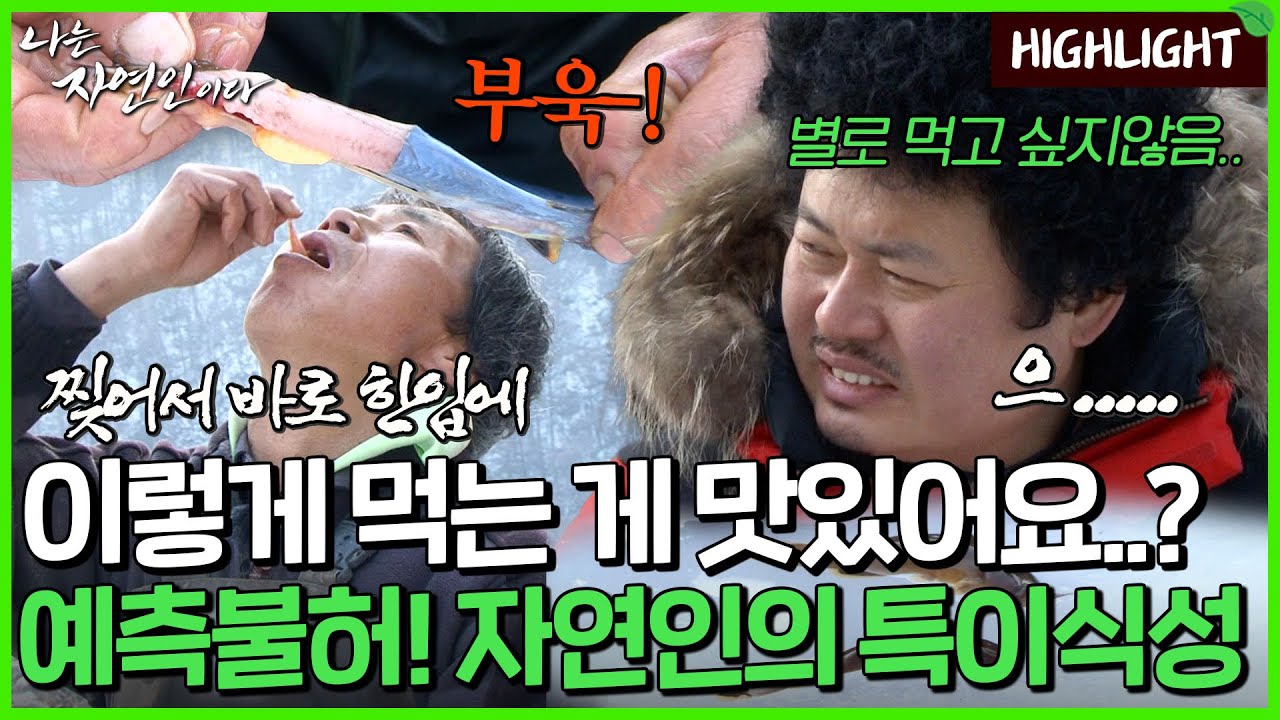 특이하다~특이해~ 가죽 벗겨 먹는 퉁가리와 날것의 청국장 비빔밥..??｜자연인 하이라이트 121회