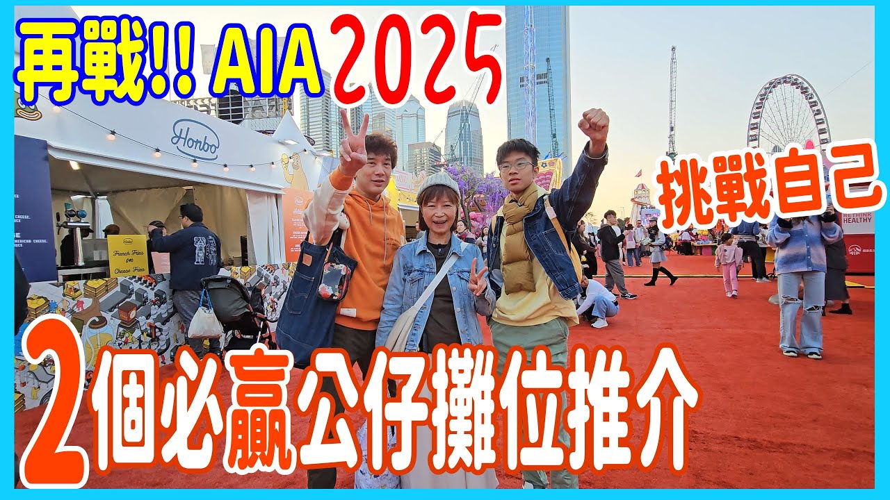 【再戰!! AIA嘉年華2025】2個必贏公仔攤位推介 💘  挑戰自己☝️ 40個代幣要贏多過2個公仔~可以嗎? @中環