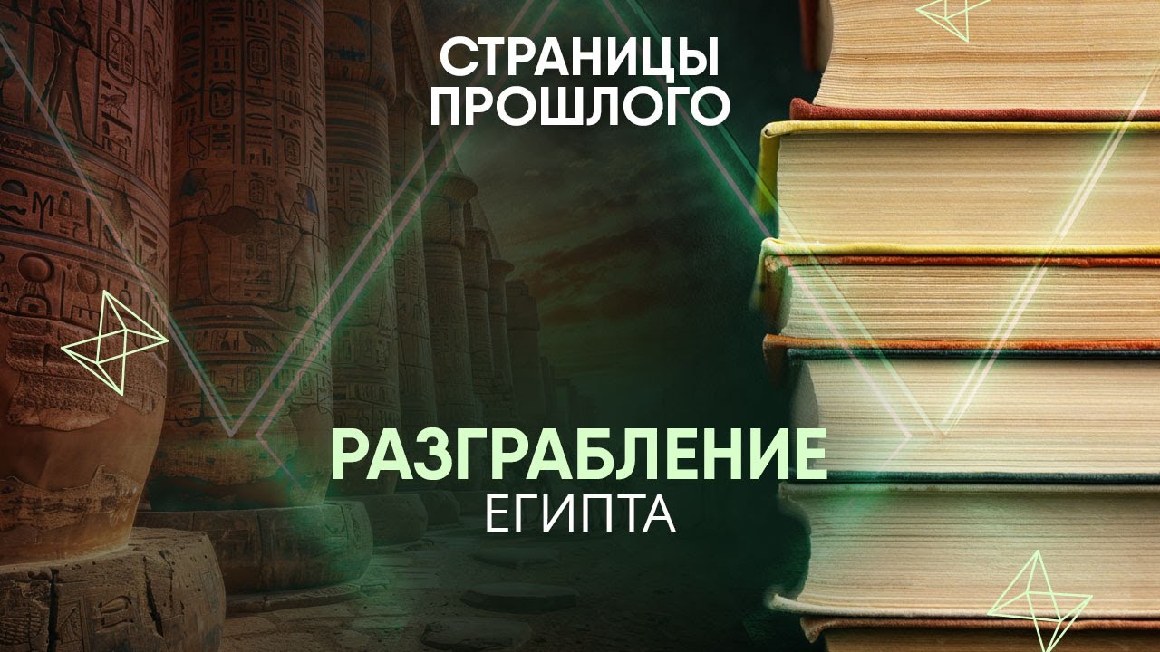 Разграбление Египта: почему в средние века из страны фараонов массово вывозили мумии?