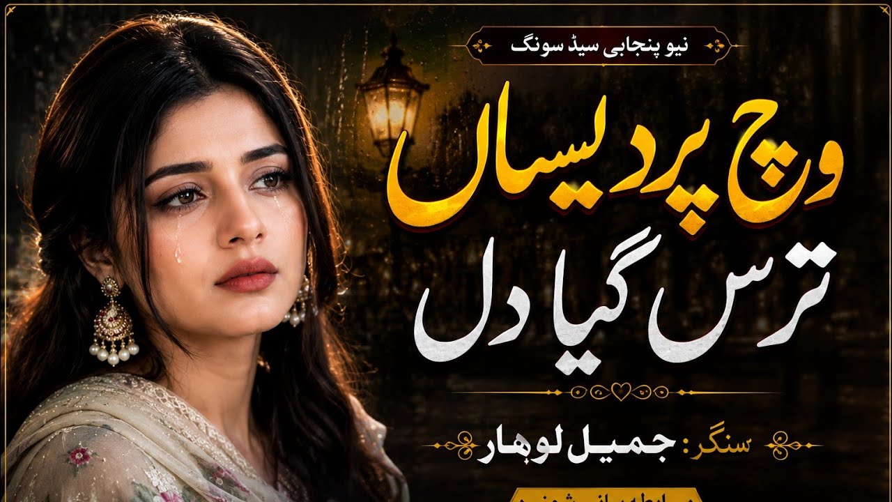 Wich Pardesan Taras Gaya | Punjabi Dukhi Gana | Latest Punjabi Sad Songs | Jameel Lohar