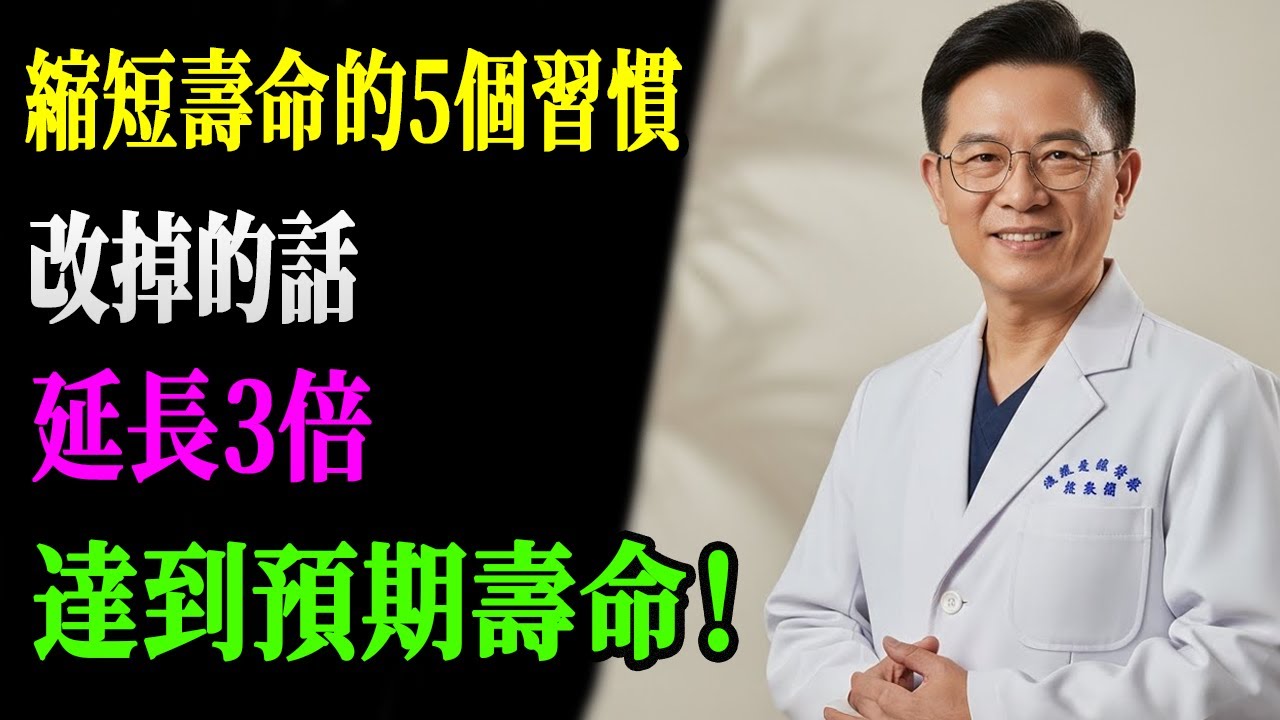 60岁以上必看：这5个习惯正在悄悄偷走你的寿命，第3个几乎人人都在犯​