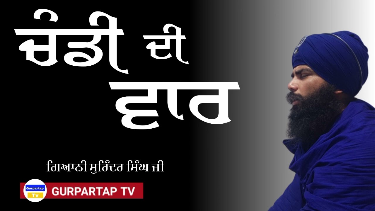CHANDI DI VAAR | PATH | GIANI SURINDER SINGH JI (BUDHA DAL)  | GURPARTAP TV