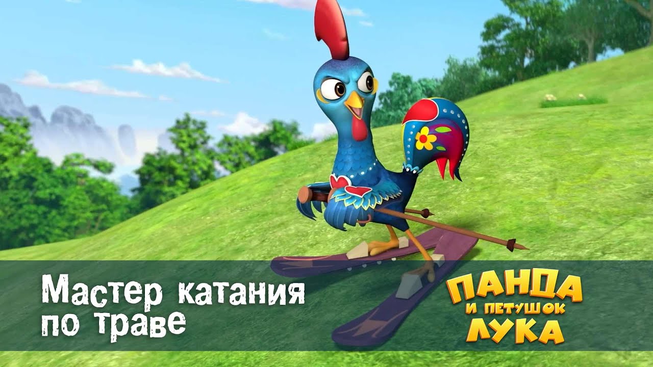 Панда 🐼 и петушок Лука - Эпизод 44.Мастер катания по траве - Премьера мультфильма