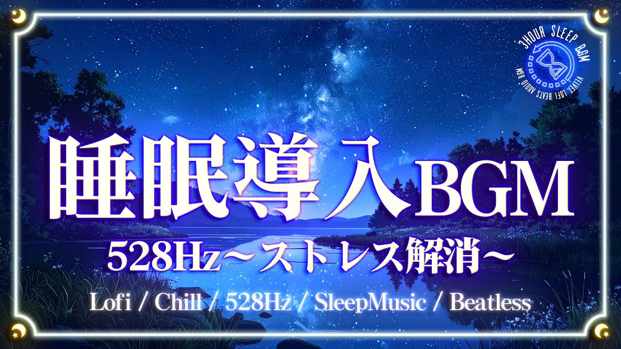 【528Hz/睡眠用BGM/寝落ち】ソルフェジオ周波数でストレス解消｜Beatless Headling SleepMusic Relax freebgm Lofi Chill 瞑想 睡眠導入