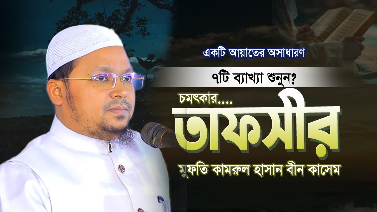 একটি আয়াতের অসাধারণ সাতটি ব্যাখ্যা শুনুন | Kamrul Hasan bin Kasem | মুফতি কামরুল হাসান বিন কাসেম