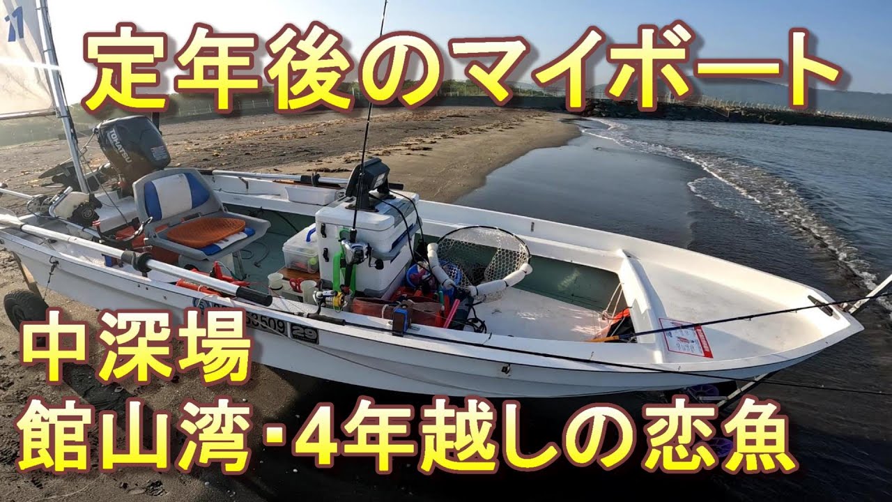 定年後のマイボートパーフェクターで館山湾中深場釣り。魚種多彩でお宝お魚もゲットです。