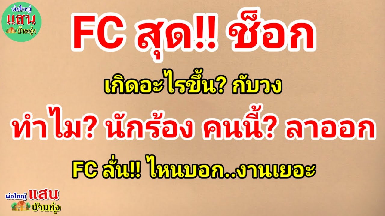 FC สุด!! ช็อก..เกิดอะไรขึ้น? กับวง..ทำไม? นักร้อง คนนี้? ลาออก..FC ลั่น!! ไหนบอก..งานเยอะ