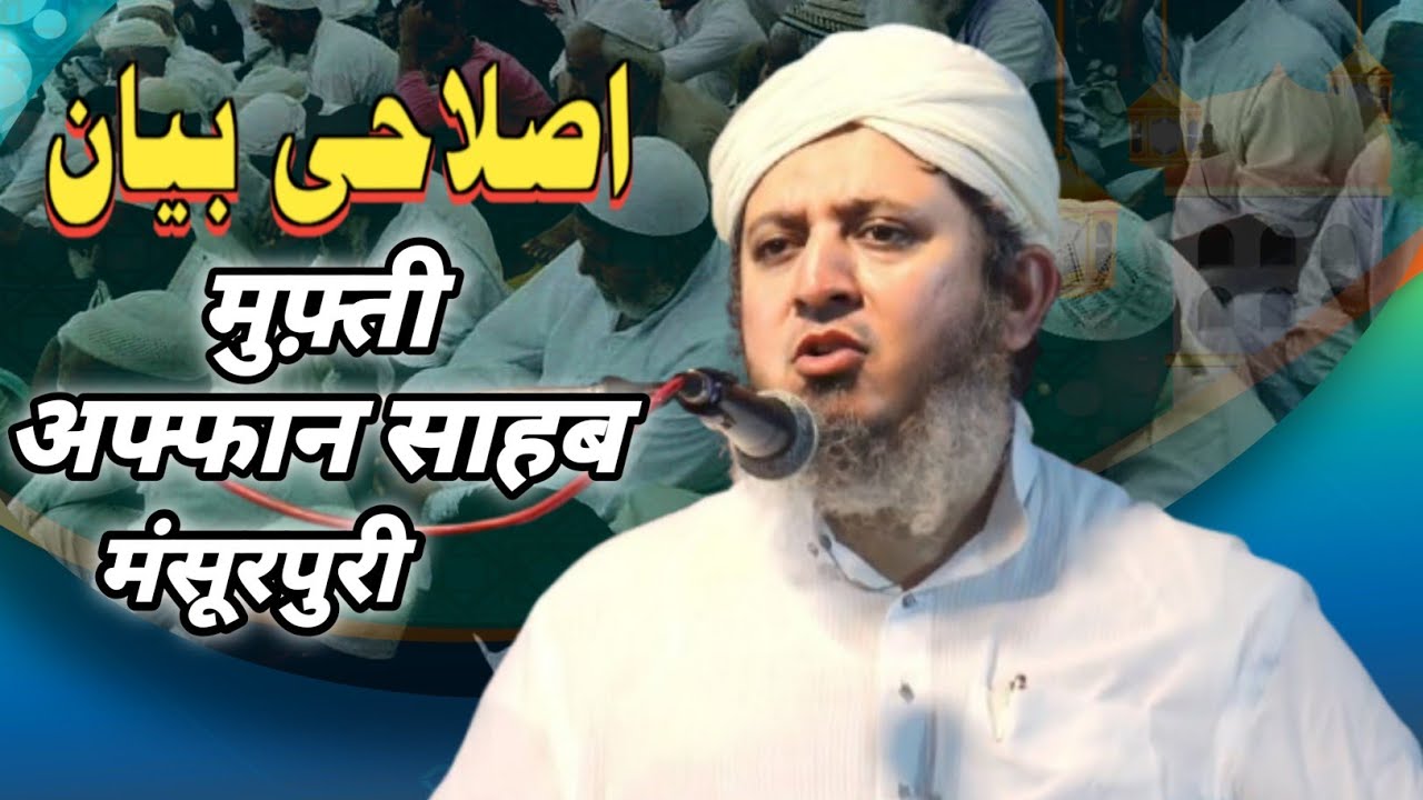 Latest Bayan Mufti Affan Mansoorpuri | Mufti Affan Mansoorpuri Bayan | Mufti Affan Mansoorpuri