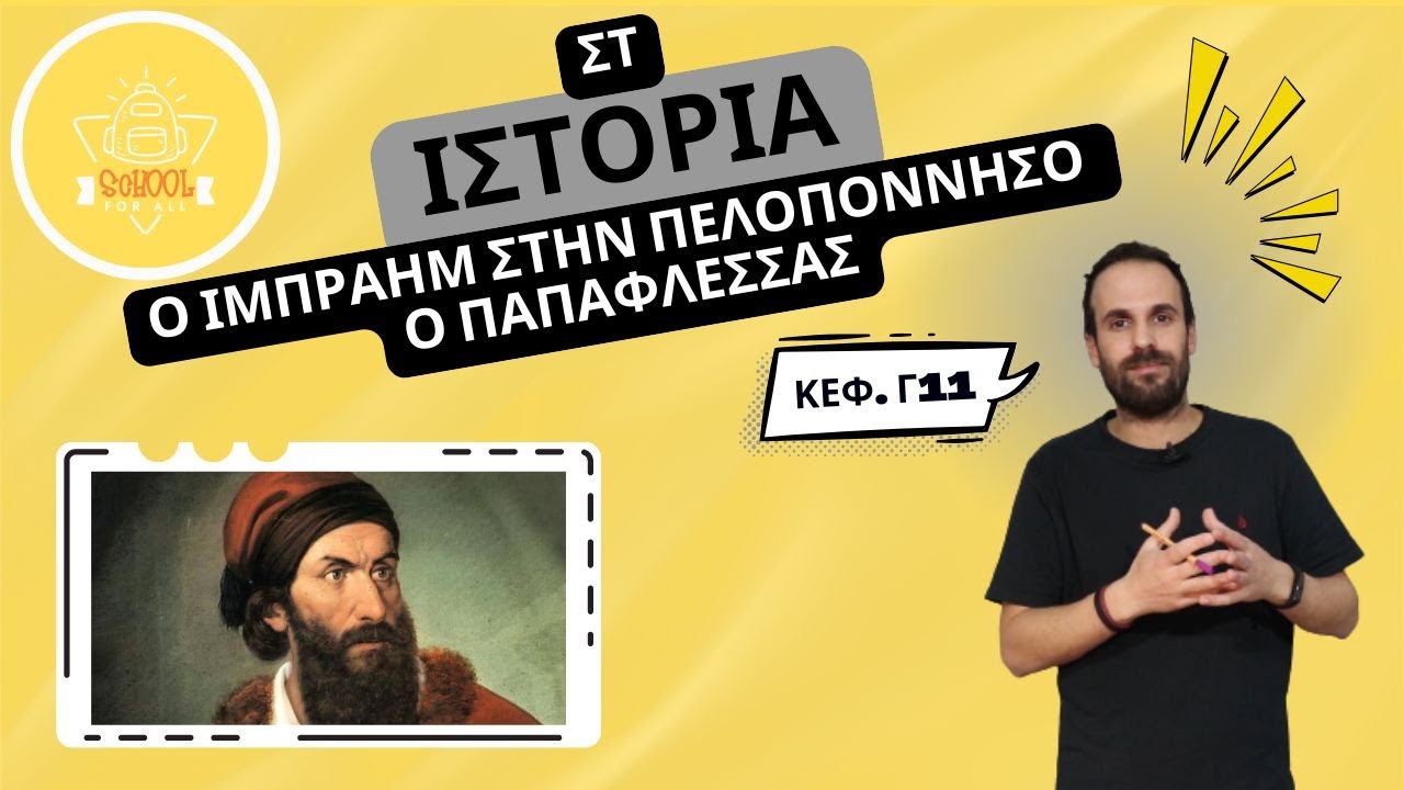 Ο Ιμπραήμ στην Πελοπόννησο - ο Παπαφλέσσας - Ιστορία Στ΄ Δημοτικού - 3.11 / SchoolForAll