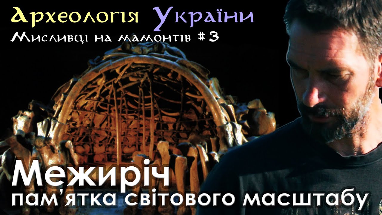 Археологія України#2 (част.3) житла та побут доби палеоліту; загибель унікальної Пам'ятки.