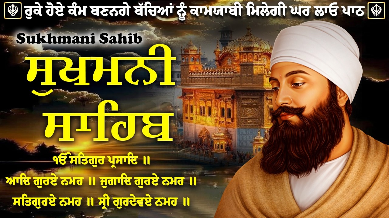 Sukhmani Sahib Full Path | ਸੁਖਮਨੀ ਸਾਹਿਬ ਪਾਠ | Sukhmani Sahib Da Path | Fast Sukhmani Sahib