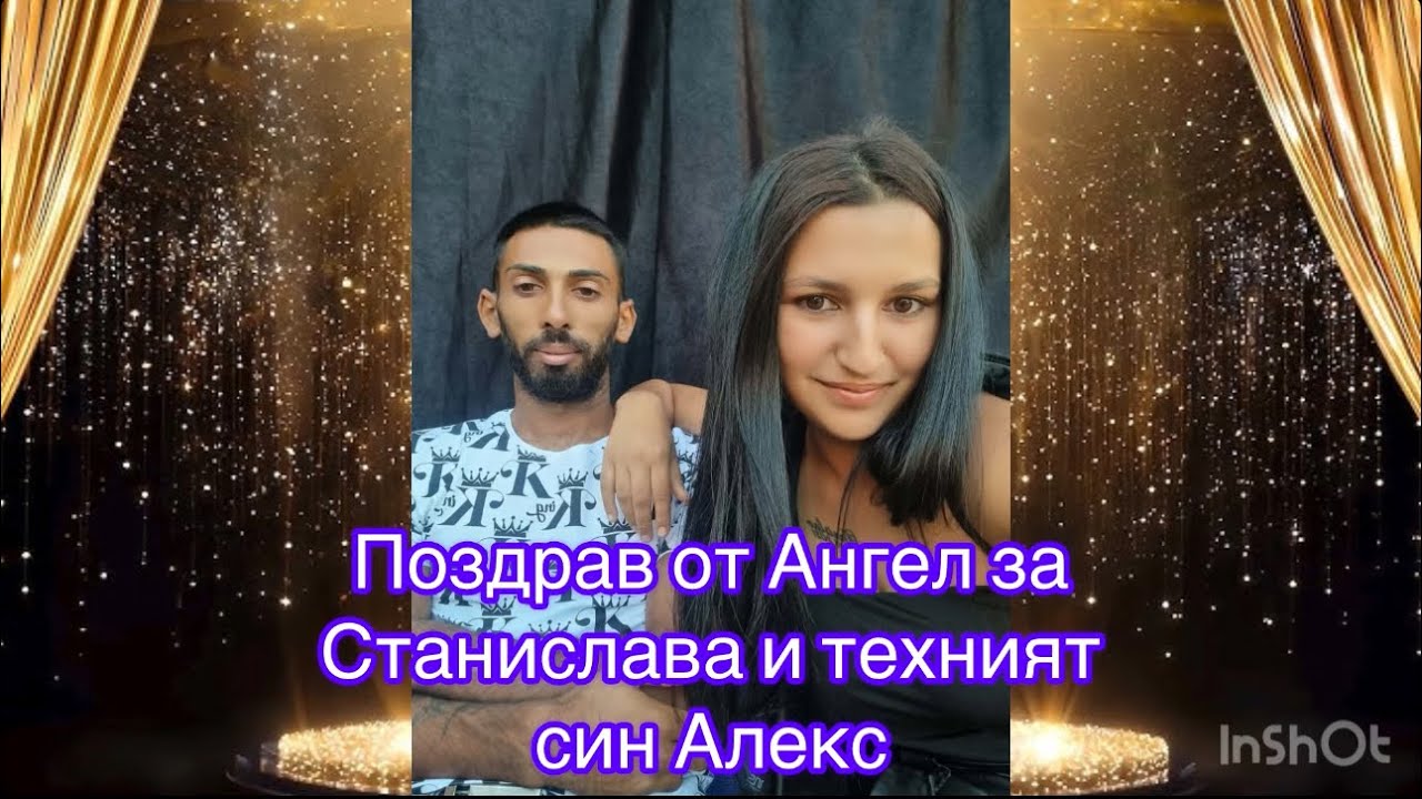 Поздрав от Ангел  за Станислава и техният син Алекс