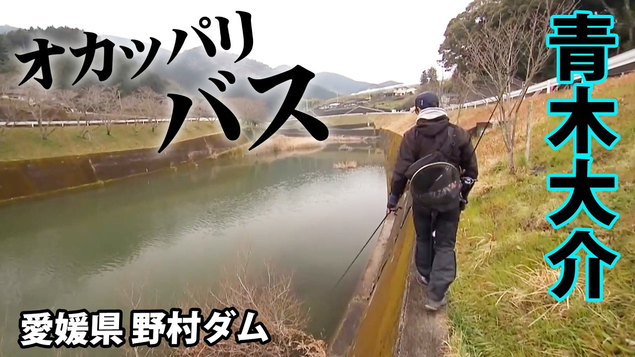 青木大介が3月中旬の野村ダムをオカッパリで攻略 『INCREDIBASS 1』＜フルver＞【釣りビジョン】