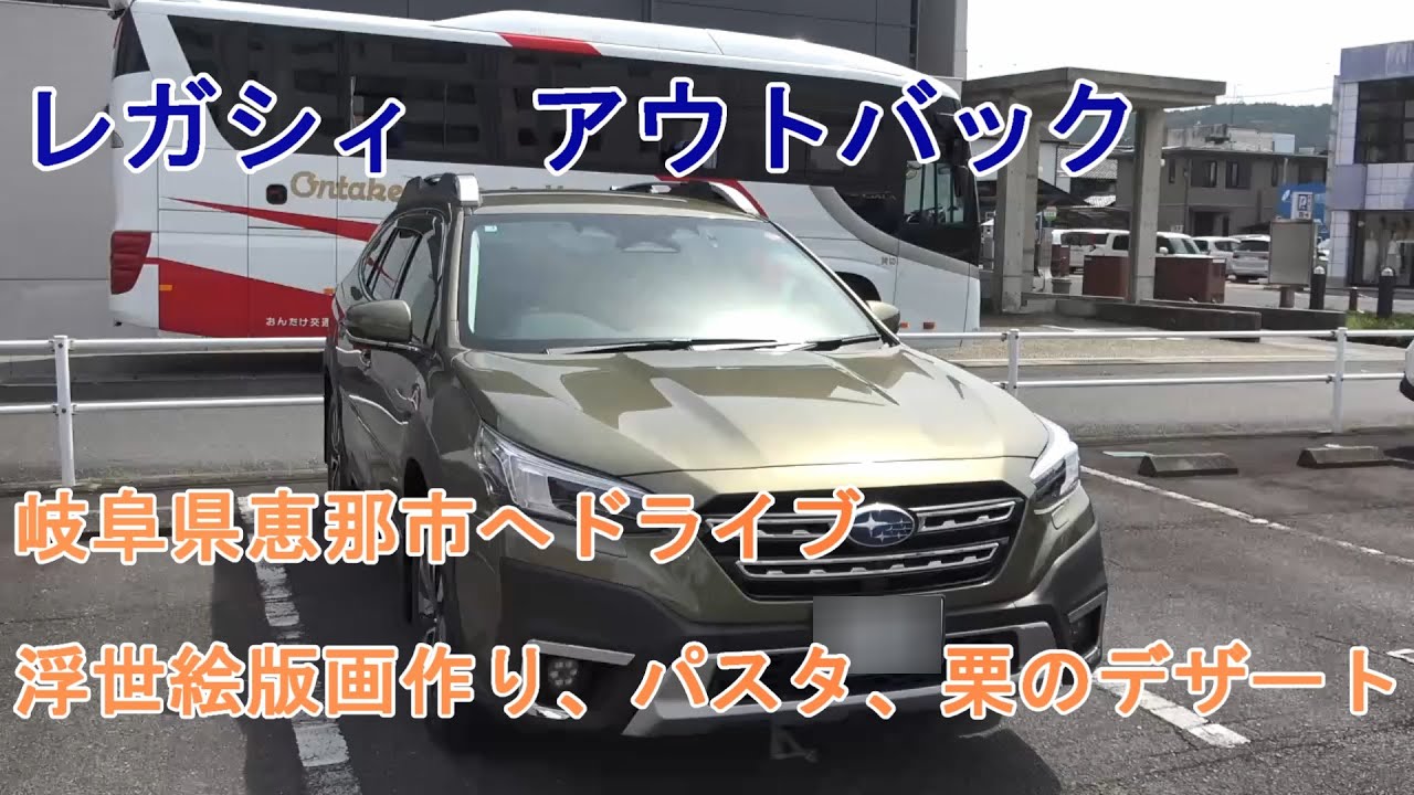 スバル レガシィ アウトバックで、岐阜県恵那市へドライブ　Drive to Ena City, Gifu Prefecture in my SUBARU Legacy Outback.