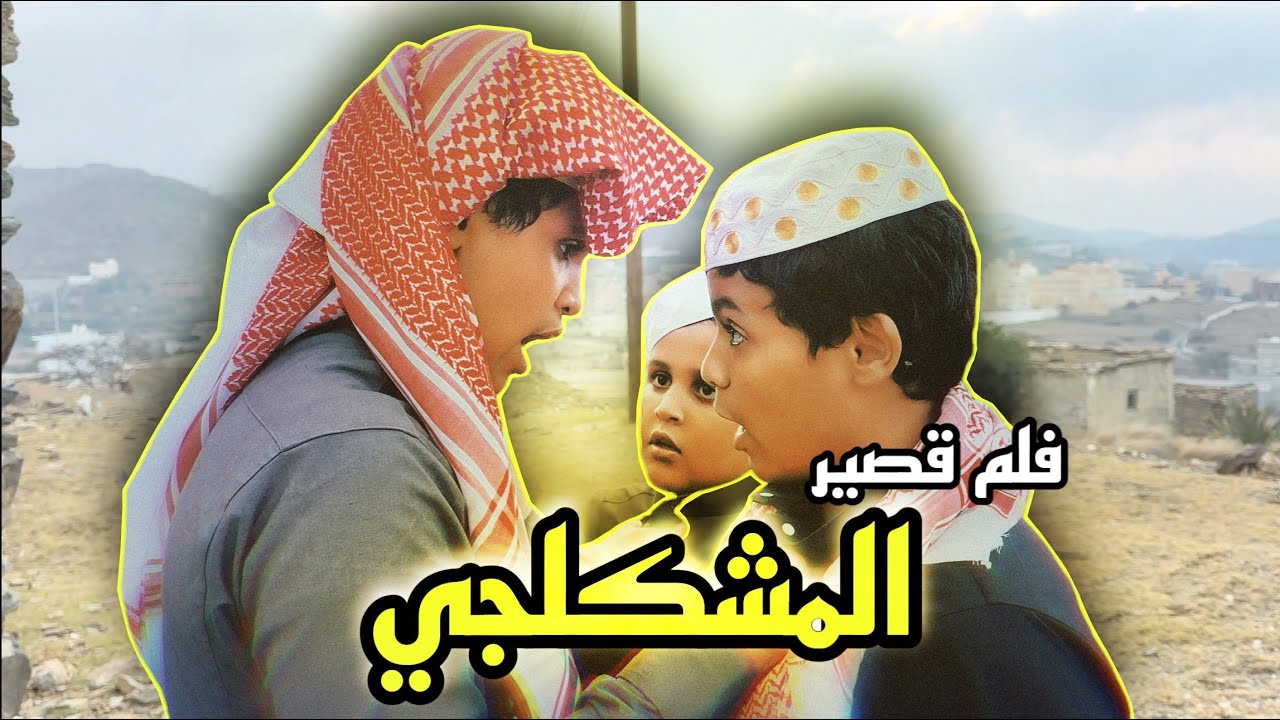 فلم قصير ( المشكلجي )