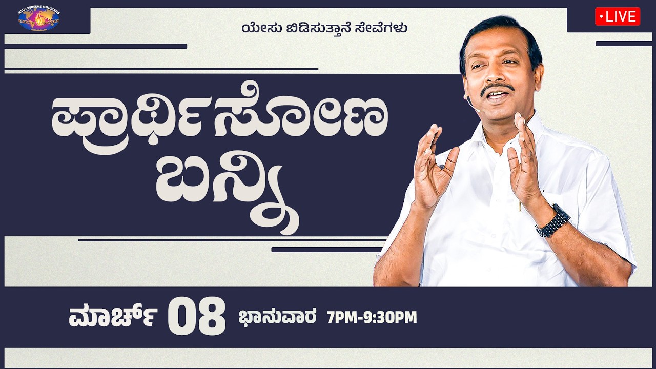 🔴🅺🅰🅽🅽🅰🅳🅰 🅻🅸🆅🅴 || ಪ್ರಾರ್ಥಿಸೋಣ ಬನ್ನಿ || ಸಹೋ. ಮೋಹನ್ ಸಿ. ಲಾಜರಸ್ || ಮಾರ್ಚ್ 08, 2026