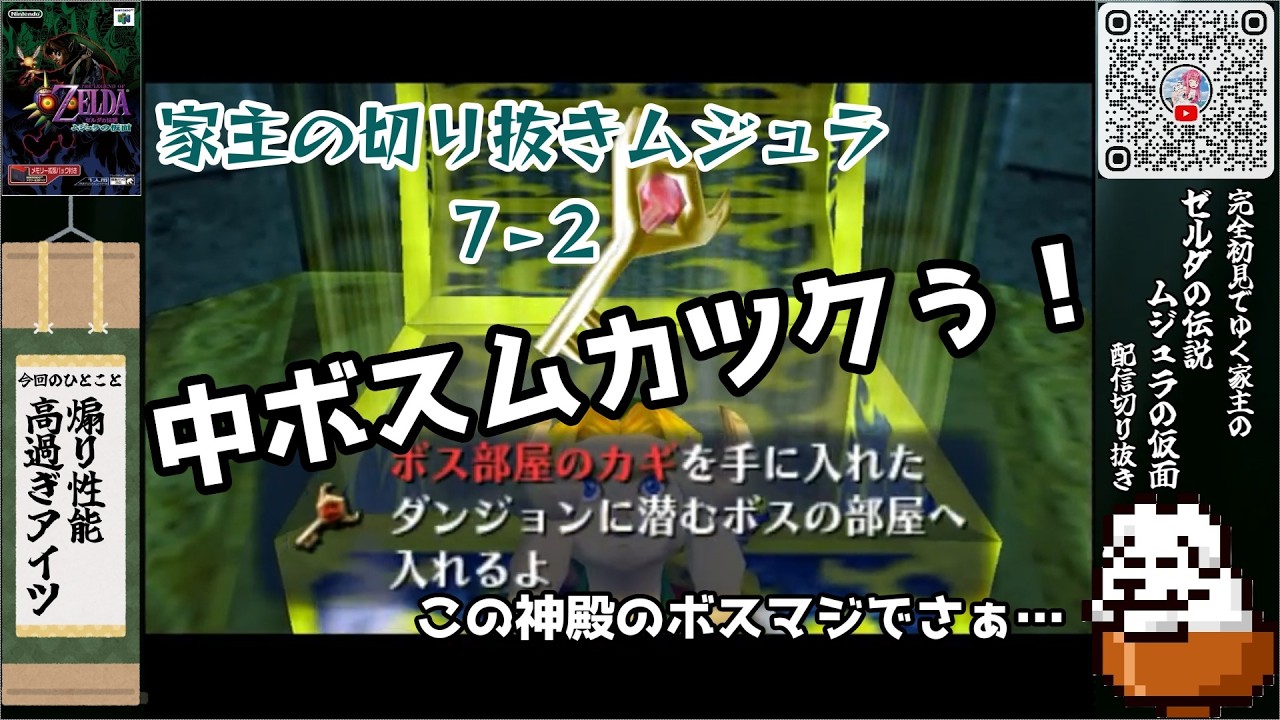 【 #ゼルダの伝説ムジュラの仮面 】家主の切り抜きムジュラ７-２