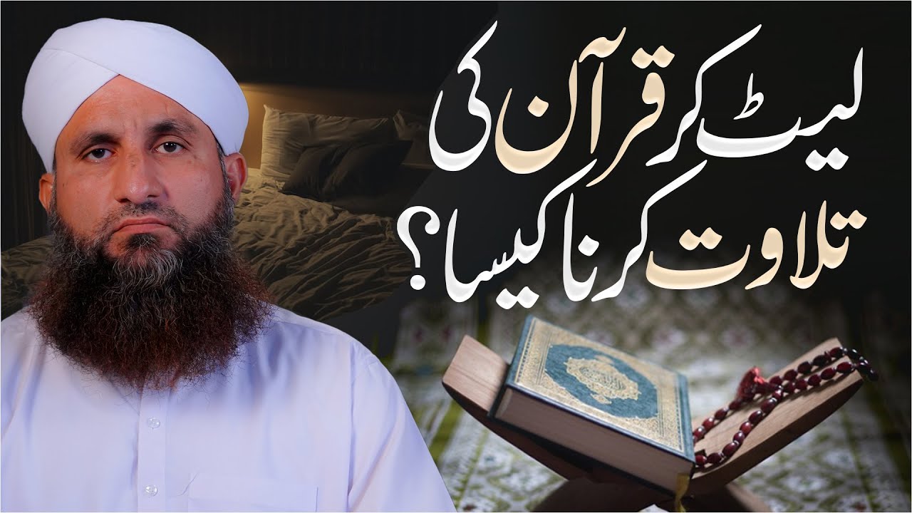 Let Kar Quran Parhna Kaisa? | Lait Kar Quran Ki Tilawat Kar Sakte Hain? | Darulifta Ahlesunnat