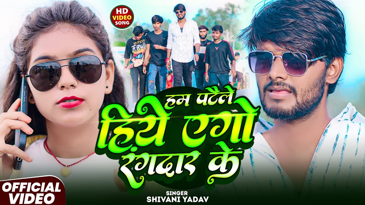 #Video - हम पटैले हिये एगो रंगदार के - #Shivani Yadav - Hum Pataile Hiye Ago Rangdar Ke - #Rangdari