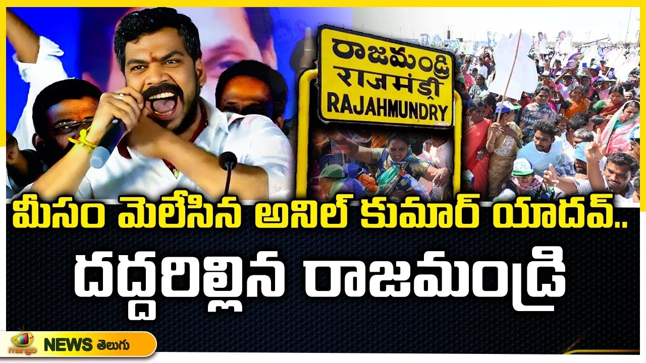 Anil Kumar Yadav Powerful Speech At Rajahmundry | Jakkampudi Raja | AP Elections | Mango News