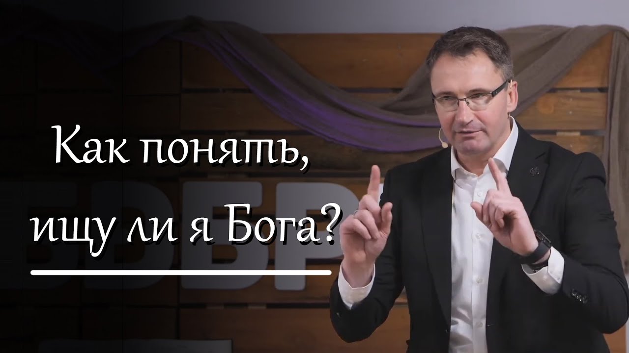 Как понять, ищу ли я Бога? | Владимир Омельчук |Церква Благодать