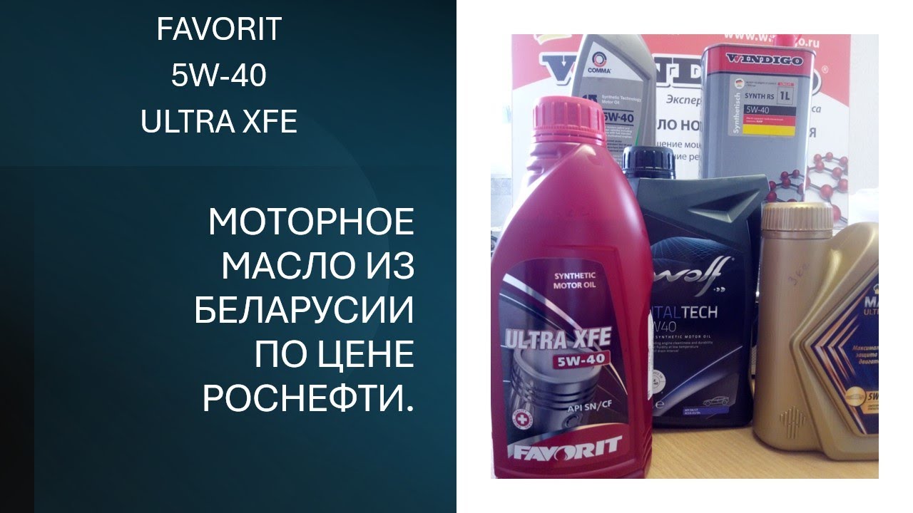 FAVORIT 5W-40 ULTRA XFE / Моторное масло из Беларусии по цене Роснефти.