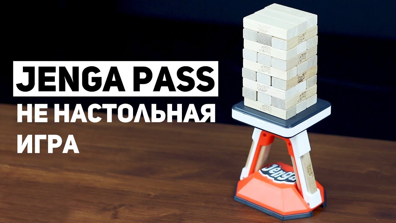 Jenga Pass / Не Настольная Игра