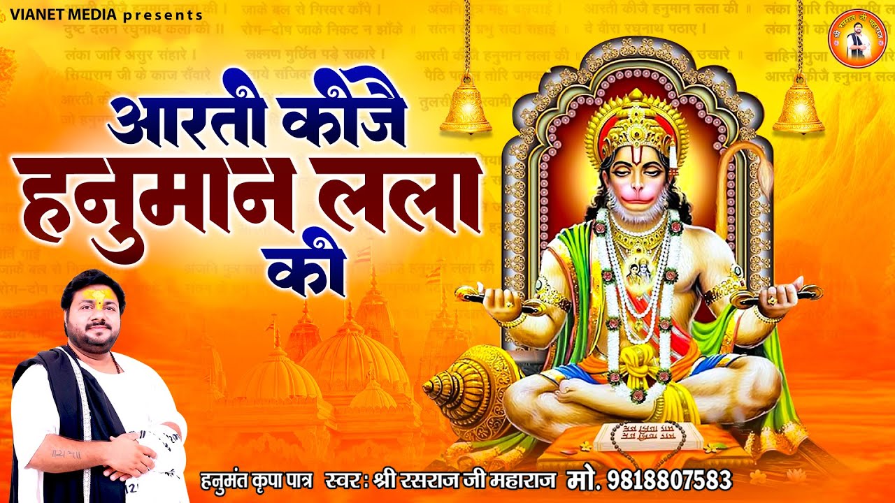 आरती कीजै हनुमान लला की | Aarti Kije Hanuman Lala Ki | Shree Hanuman Aarti | Rasraj Ji Maharaj